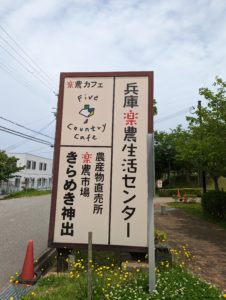 兵庫楽農生活センター